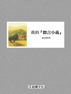 cover image of 我的「微言小義」